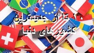 ۱۰ تا از جدیدترین کشورهای دنیا