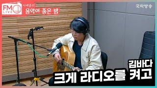 [FM LIVE] 김바다 - 크게 라디오를 켜고 (좋은 밤 라이브)