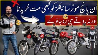 5 PAKISTANI MOTORCYCLES JINHEN KABHI BHOOL KE BHI NAHI KHAREEDNA |