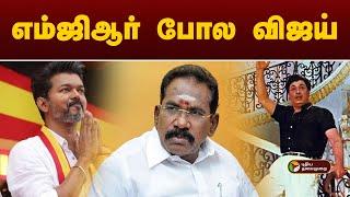 எம்ஜிஆர் போல விஜய்.. | TVK Vijay | Arasiyalla Ithellam Satharanamappa