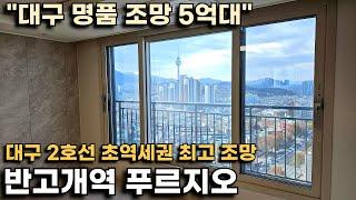 "반고개역푸르지오" 대구 2호선 초역세권 5억대 신축 아파트 명품 조망을 보여드립니다(최대 2억 혜택)