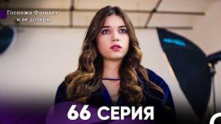 Госпожа Фазилет и её дочери 66. Серия (Русская озвучка)