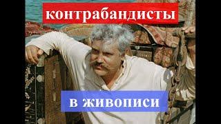 Контрабанда искусством и в искусстве.