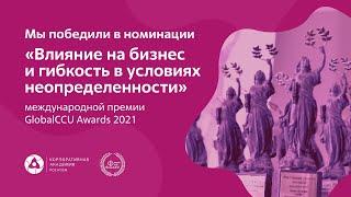 Победа в премии GlobalCCU Awards