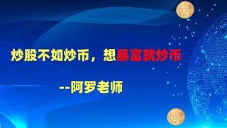 炒股不如炒币，想暴富就炒币 --数字货币区块链投资，火币，okex，币安交易所视频教程