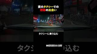 夜のタクシーでの心温まる話