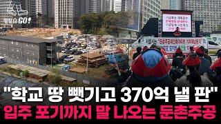 “중학생 1000명인데 학교 0” 입주 앞둔 둔촌주공 날벼락ㅣ땅집고GO!