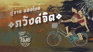 ภวังค์จิต - PMC (ปู่จ๋าน ลองไมค์) [OFFICIAL MV]