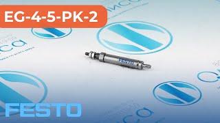 EG-4-5-PK-2 Пневмоцилиндр круглый Festo - Олниса