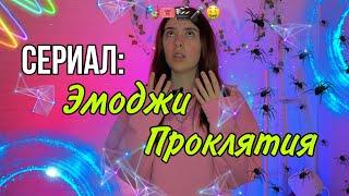 Два сезона под ряд: ты выбираешь эмоджи, который несёт за собой различные пpokлятия 