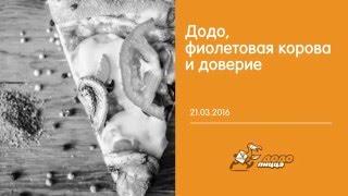 Додо, фиолетовая корова и доверие 21.03.2016