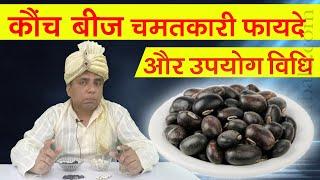 Kaunch Beej के फायदे, खुराक और इस्तेमाल का तरीका / How To Use Kaunch Beej In General Weakness