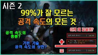 [디아 4] 모르면 낭비되는 공격 속도의 모든 것