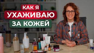 Какой косметикой я пользуюсь? / Обзор косметики по уходу за собой на каждый день!