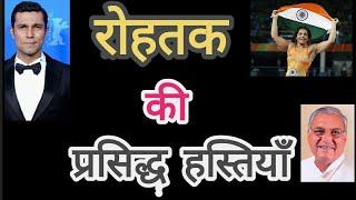 Famous People of Rohtak, रोहतक की प्रसिद्ध  हस्तियाँ, Haryana Famous People, Rohtak Video, हरियाणा