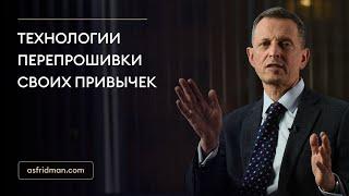 Технологии перепрошивки своих привычек