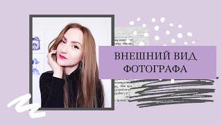 Внешний вид фотографа. Как должен выглядеть фотограф