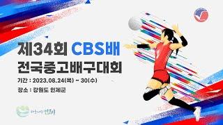 [제34회 CBS배 전국 중·고 배구대회] 소사중 vs 일직중 _ 다목적A