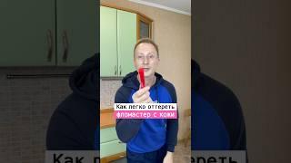 Как стереть фломастер с кожи ребёнка￼ | Лайфхаки от Нечетова | nechetoff | ПОДПИШИСЬ ⬇️ #short