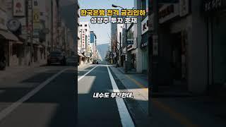 기준금리 인하 성장주 투자자에겐 기회입니다 (자영업자·세입자도 혜택)  #바이오주