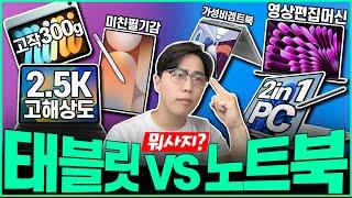 구매전 필수시청!노트북vs태블릿 뭐가 더 좋을까? 태블릿,노트북 다 사는 가성비 꿀조합 추천｜노트북추천 ｜태블릿추천｜가성비노트북 ｜가성비태블릿┃HP｜레노버┃맥북｜아이패드