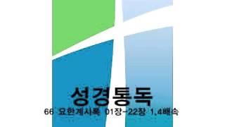 성경통독 - 요한계시록 01장-22장 1.4배속