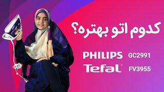 مقایسه اتو فیلیپس 2991 با اتو تفال 3955 | Philips GC2991 VS Tefal FV3955