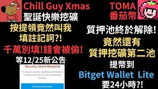 Chill Guy Xmas! 聖誕快樂挖礦! 按提領竟然叫我填註記詞?! 千萬別填!錢會被偷! 只能等12/25新公告! TOMA番茄幣! 質押終於解除! 竟然還有質押挖礦第二池!（建議1.5倍速）