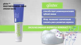 Многофункциональная зубная паста Glister™ Amway: очищает, защищает и отбеливает