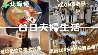 【北海道平凡日常】煮珍奶給老公喝｜AEON買衣服｜料理打掃｜台式讚岐烏龍麵｜來回200多km的日歸溫泉｜余市吃海鮮｜台日夫婦‧ Japan Hokkaido Vlog EP9