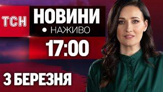 НАЖИВО ТСН НОВИНИ на 17:00 3 БЕРЕЗНЯ - ПОНЕДІЛОК