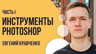 El-Эльдорадо Евгений Кравченко Инструменты Photoshop