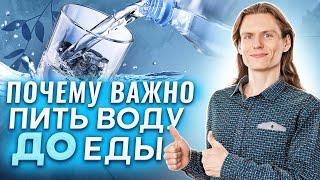 Почему важно пить воду ДО еды?