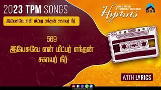 TPM Tamil Songs 2023 | 569 - Yesuve En Meetpar | TPM Convention Songs 2023 | The Pentecostal Mission