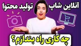 چه کاری راه بندازم پولسازترو راحت تره؟ موفقیتش بیشتره؟(تجربه من تو هردو کار)