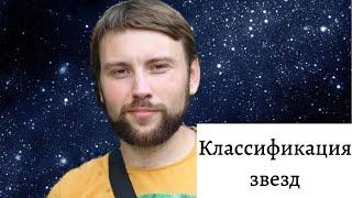 Классификация звёзд