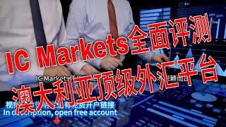 IC Markets全面评测：澳大利亚顶级外汇交易商。ICMarkets平台介绍：外汇和差价合约交易的最佳选择。IC Markets平台优势：外汇和差价合约交易的首选。交易体验。