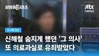 가수 신해철 숨지게 한 의사, 또 다른 의료과실로 실형 선고 / JTBC 상암동 클라스