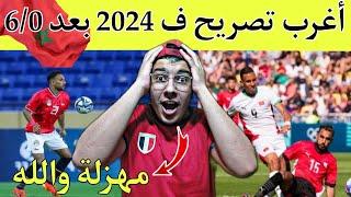 منتخب المغرب ملعبش  | أغرب تصريح من مدافع مصر بعد الخسارة امام المغرب 6/0