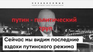 Аналитика событий в стране или конец путинского режима