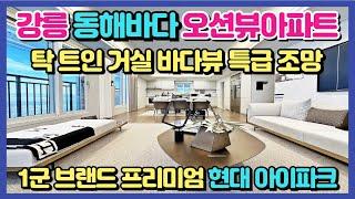 강릉 동해바다 오션뷰아파트 탁트인 거실 바다뷰 특급조망! 유명 해수욕장을 내집 마당처럼 최고의 힐링 서울 접근성까지 갖춘 강릉 오션시티 아이파크 미분양아파트