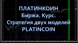 ПЛАТИНКОИН Биржа  Курс  Стратегия двух моделей PLATINCOIN