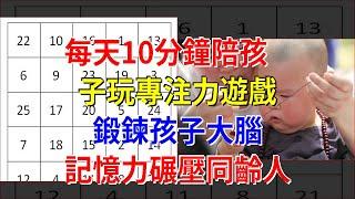 每天10分鐘陪孩子玩專注力遊戲，鍛鍊孩子大腦，記憶力碾壓同齡人