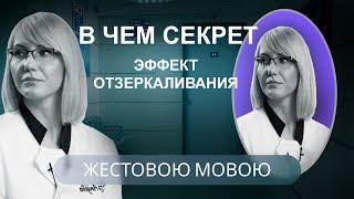 В чем секрет эффекта отзеркаливания? | Вопрос доктору (на жестовом языке)