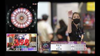 2023 DARTS LOVE 公益飛鏢賽 火熱慈善飛鏢單打賽 一般組 FINAL