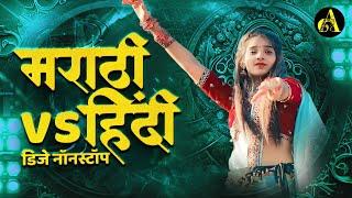 नॉनस्टॉप कडक वाजणारी डीजे गाणी 2023 Marathi DJ song | DJ Remix | New Marathi Hindi DJ Songs