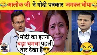 Alok Sharma Destroy Manak Gupta॥ Godi Media Insult॥ Godi Of The Week