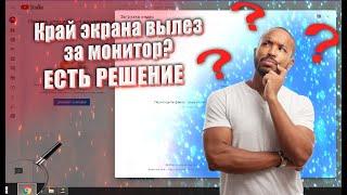 Края Экрана Выходят За Границы Монитора! Как исправить?