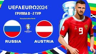 UEFA EURO 2024 Germany в FC 24 - РОССИЯ АВСТРИЯ 2 ТУР