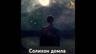 Солихон домла